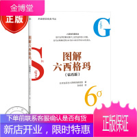 2019新版图解六西格玛(钻石版)孙欣欣 企业管理书籍