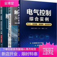 【全3册】电气控制综合实例 PLC变频器触摸屏组态软件+PLC与触摸屏、变频器、组态软件应用一本