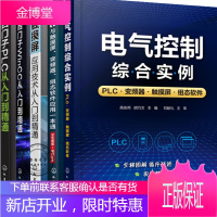 [5本]电气控制综合实例 PLC变频器触摸屏组态软件+PLC与触摸屏变频器组态软件应用