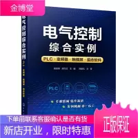 电气控制综合实例 PLC变频器触摸屏组态软件 触摸屏与PLC控制教程书籍