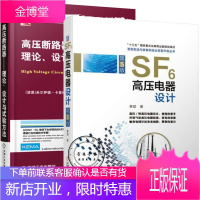 [套装2本]SF6高压电器设计 第5版+高压断路器理论设计与试验方法书籍