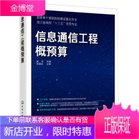 信息通信工程概预算 信息通信工程概预算一本通书籍