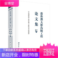 港珠澳大桥岛隧工程论文集 卷Ⅳ