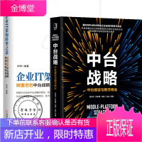 中台战略 中台建设与数字商业+企业IT架构转型之道中台战略思想与架构实战书籍