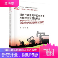 煤层气富集高产控制因素及勘探开发基础研究