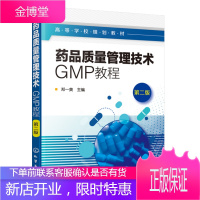 药品质量管理技术 GMP教程 第二版 郑一美 药品质量管理书籍