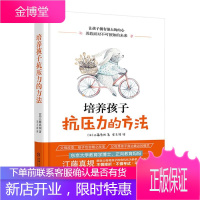 培养孩子抗压力的方法 江藤真規 家庭亲子育儿书籍