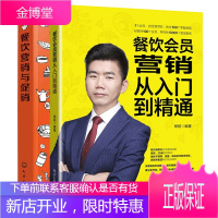 2册餐饮会员营销从入门到精通+餐饮营销与促销 酒店餐饮企业经营管理书籍