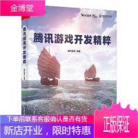 正版新书 腾讯游戏开发精粹 腾讯游戏研发原创技术方案与经验书