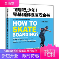 飞翔吧 少年 零基础滑板技巧全书 修订版书籍