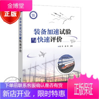 装备加速试验与快速评价 高军 唐翔 可靠性试验工程 寿命试验与评价书籍