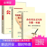 3册办公室公文写作一本通+党政机关公文标准与格式应用指南+手把手教你公文写作书籍