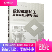 数控车削加工典型实例分析与详解 数控车床典型零件切削加工工艺加工编程技巧方法书籍