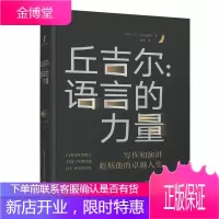 正版新书 丘吉尔:语言的力量 丘吉尔生活工作和处事哲学 文学书籍