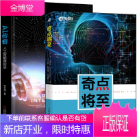 2册奇点将至 +AI传奇 人工智能通俗史 陈宗周 AI2.0时代人工智能机器学习书