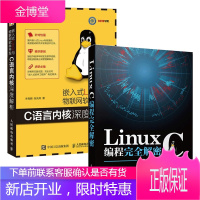 2本 Linux C编程完全解密+嵌入式Linux与物联网软件开发 C语言内核深度解析书籍