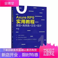 Axure RP 9实用教程 原型+高保真+交互+设计 Axure视频教程书