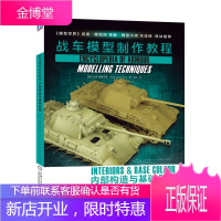 战车模型制作教程 内部构造与基础色篇 战车模型涂装教程书