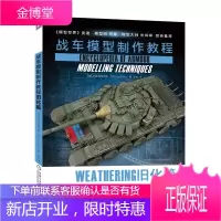 战车模型制作教程 旧化篇 战车模型制作教程书