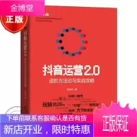 抖音运营2.0 进阶方法论与实战攻略 庞金玲著