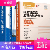 3册脑血管疾病血管内诊疗策略+实用神经内科护理手册+神经内科医嘱速查手册 第2版 书籍