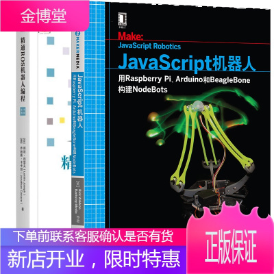 2册JavaScript机器人+精通ROS机器人编程(原书第2版)书籍