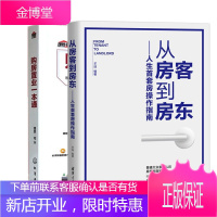 2本 从房客到房东 人生首套房操作指南+购房置业一本通 新房二手房选购购买指南书籍