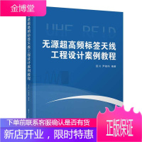 无源超高频标签天线工程设计案例教程 田川尹祖伟 RFID自动识别技术书籍