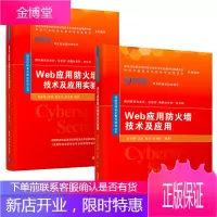 2册 Web应用防火墙技术及应用+实验指导 网络空间安全 信息安全等本科生相关教材书籍