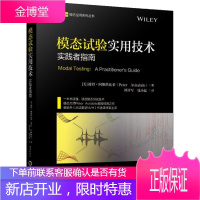 模态试验实用技术 实践者指南 模态测试理论和方法 试验模态分析 模态实例 工程书籍