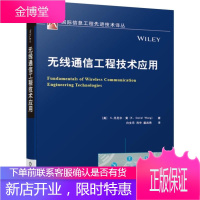 无线通信工程技术应用 无线通信工程应用技术书籍