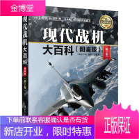 现代战机大百科(图鉴版)(第2版)战斗机攻击机轰炸机作战支援飞机知识教程书