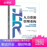人力资源管理重构 AI与大数据提升HR效能 HR人力资源管理书籍