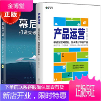 2本产品运营 移动互联网时代 如何卖好你的产品+幕后产品打造突破式产品思维 互联网产品运营书籍