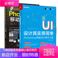 UI设计其实很简单Photoshop界面设计高手之道+Photoshop移动UI设计从入门到精通
