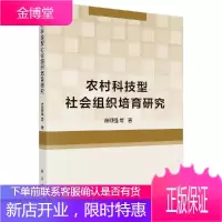 农村科技型社会组织培育研究