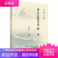 浙江中医临床名家·陈意/夏永良