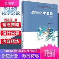 药物化学总论(第4版)郭宗儒