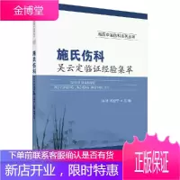 施氏伤科吴云定临证经验集萃
