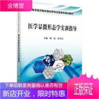 医学显微形态学实训指导