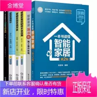 共6本 一本书读懂智能家居第2版+教你搭建自己的智能家居+智能家居强弱电施工操作技能