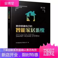 一本书读懂智能家居 第2版+教你搭建自己的智能家居+智能家居控制技术及应用书籍