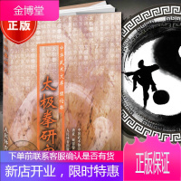 太极拳研究 太极拳书籍武术气功太极养生陈氏老架一路入门太极拳全书拳拳法拳术技击法套路形意拳r3l