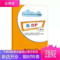 石油石化有害因素防护系列 氨防护口袋书