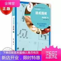 21世纪新概念速成围棋篇中册 黄焰 金成来 围棋书籍 围棋进阶有段 围棋棋谱书 行棋步伐实战对攻