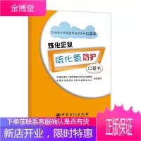石油石化有害因素防护系列 炼化企业硫化氢防护口袋书
