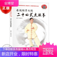 看视频学太极 二十四式太极拳 零基础24式太极拳书籍自学入门大全图书 体育运动康复养生太极拳谱教
