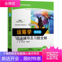 正版 运筹学 第四版 同步辅导及习题全解 清华版 《运筹学》教材编写组 运筹学习题集