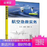 航空急救实务 吴峥 民航客机乘客突发应急事件处理常见病诊断书籍