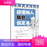 动漫拟人角色设定本 拟人设计人物角色设定漫画技法 动漫分镜本 角色资料本